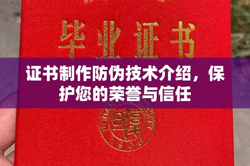 左镇证书制作防伪技术介绍，保护您的荣誉与信任